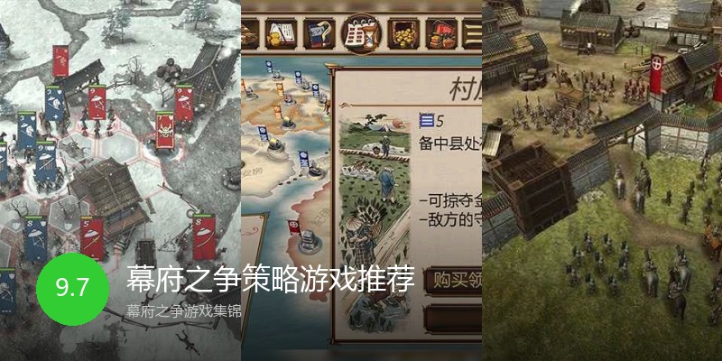 幕府之争策略游戏推荐