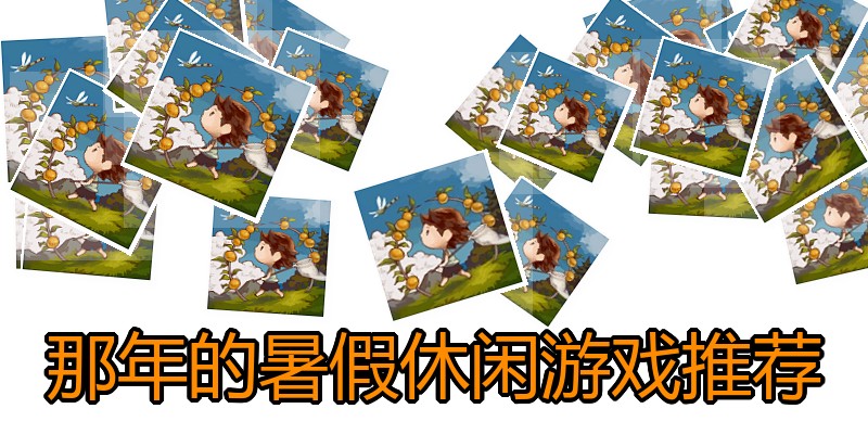 那年的暑假休闲游戏推荐