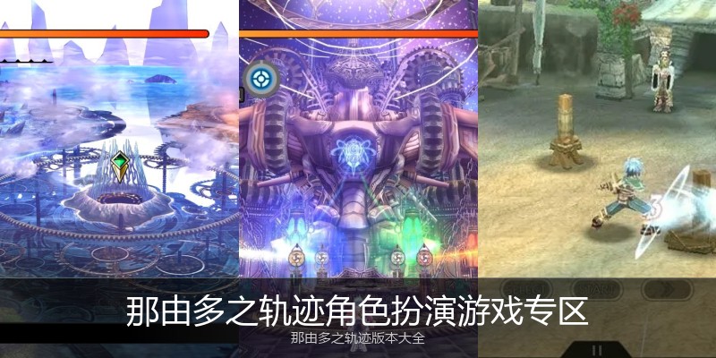那由多之轨迹角色扮演游戏专区
