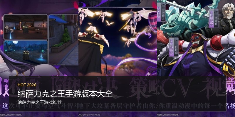 纳萨力克之王手游版本大全