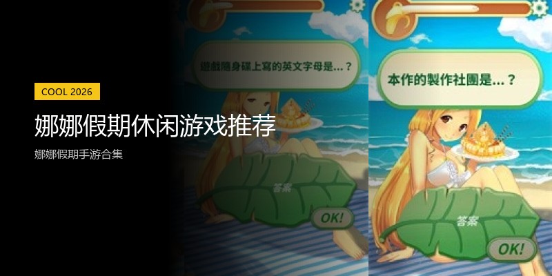 娜娜假期休闲游戏推荐