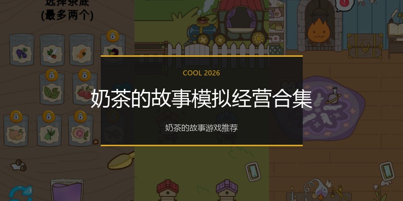 奶茶的故事模拟经营合集