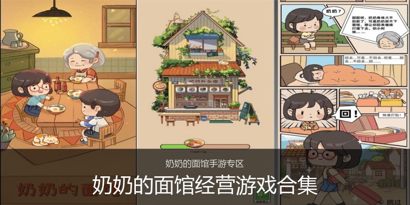 奶奶的面馆经营游戏合集
