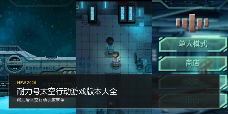 耐力号太空行动游戏版本大全