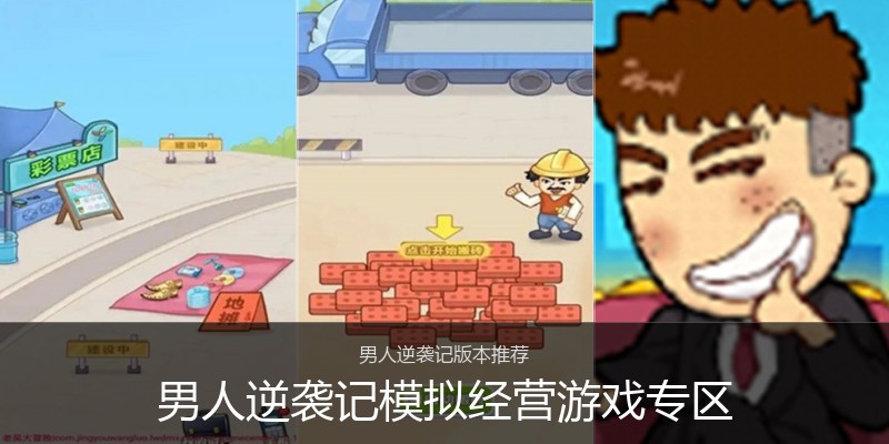男人逆袭记模拟经营游戏专区