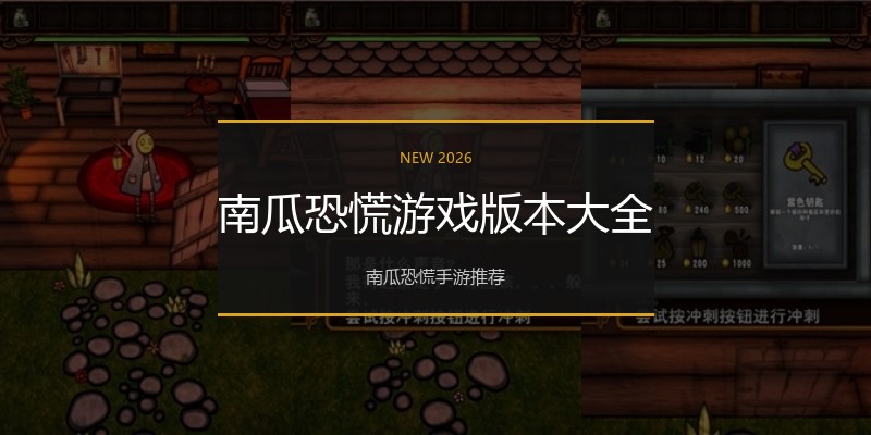 南瓜恐慌游戏版本大全
