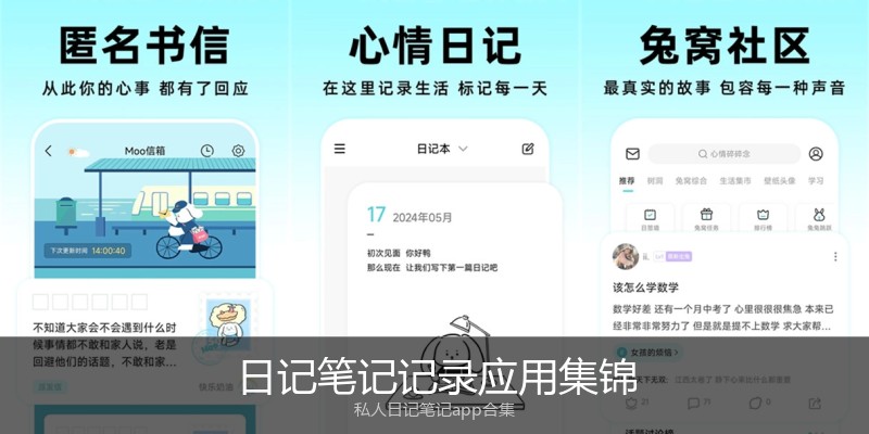 日记笔记记录应用集锦