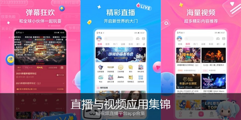 直播与视频应用集锦