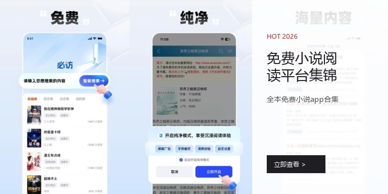 免费小说阅读平台集锦