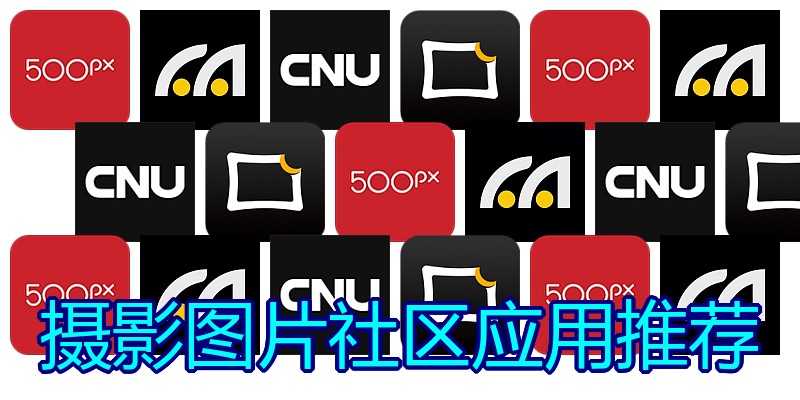 摄影图片社区应用推荐