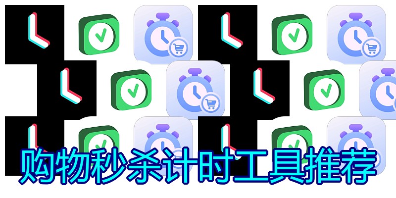 购物秒杀计时工具推荐