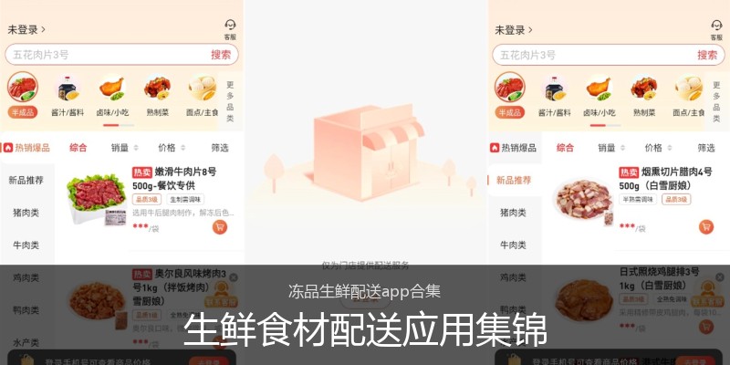 生鲜食材配送应用集锦