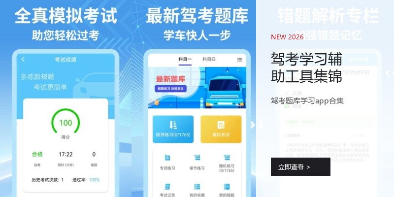 驾考学习辅助工具集锦