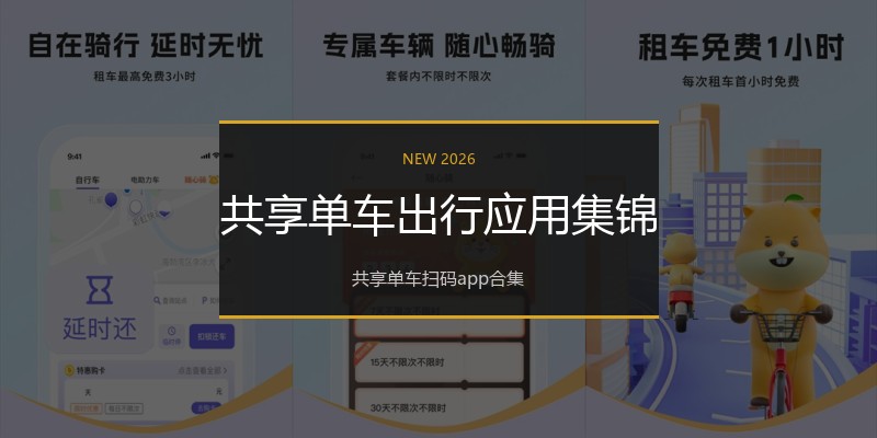共享单车出行应用集锦