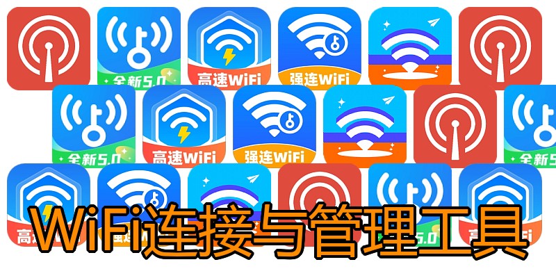 WiFi连接与管理工具