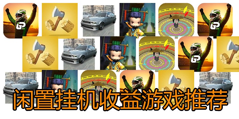 闲置挂机收益游戏推荐