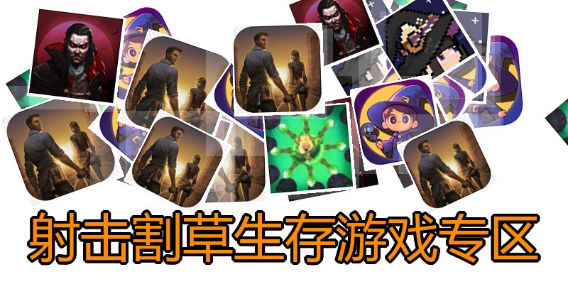 射击割草生存游戏专区