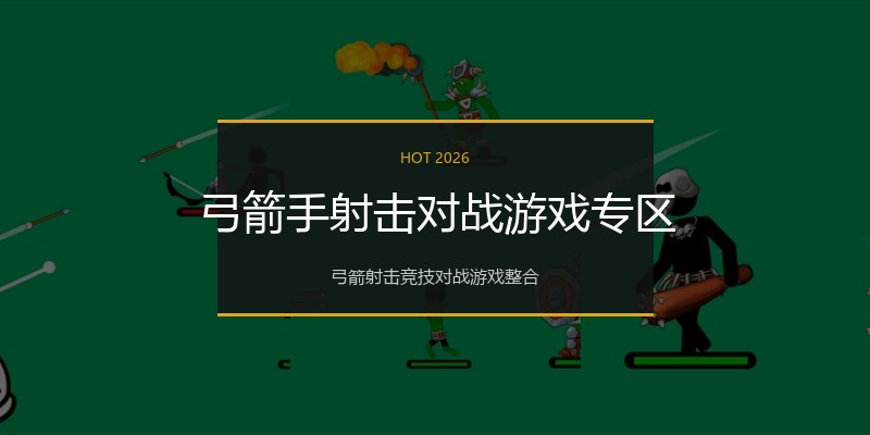弓箭手射击对战游戏专区