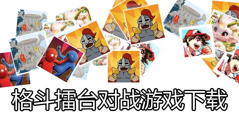 格斗擂台对战游戏下载