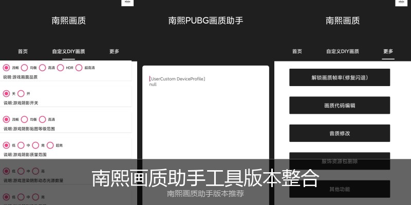 南熙画质助手工具版本整合