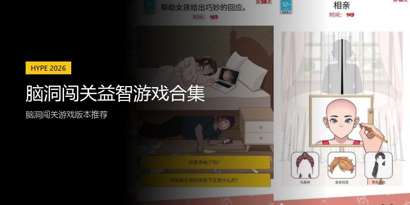 脑洞闯关益智游戏合集