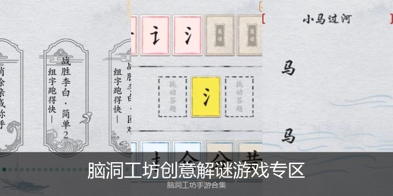 脑洞工坊创意解谜游戏专区