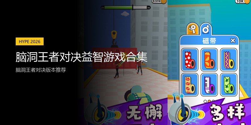 脑洞王者对决益智游戏合集