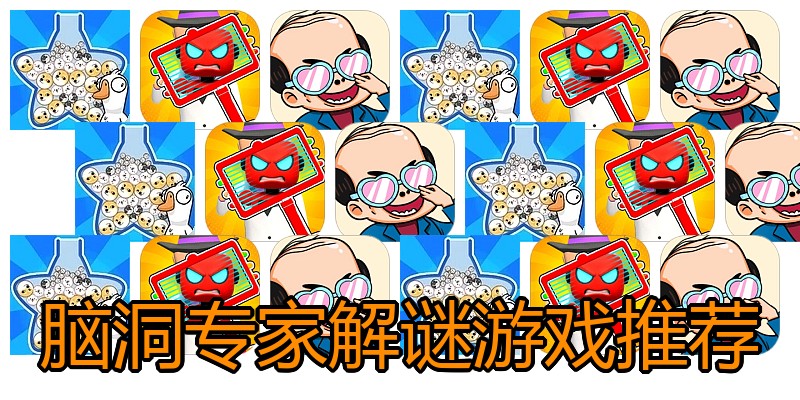 脑洞专家解谜游戏推荐
