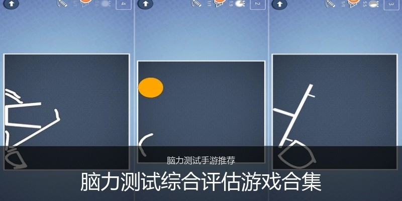脑力测试综合评估游戏合集