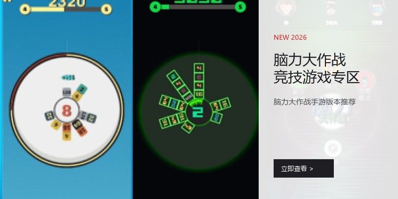 脑力大作战竞技游戏专区
