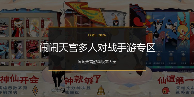 闹闹天宫多人对战手游专区
