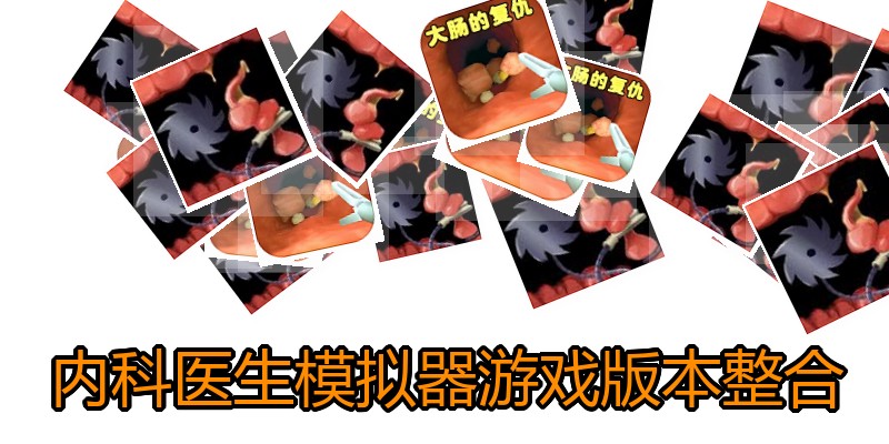 内科医生模拟器游戏版本整合