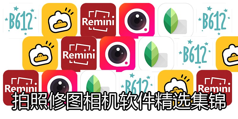 拍照修图相机软件精选集锦