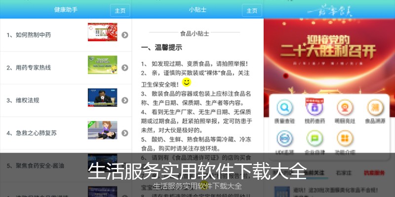 生活服务实用软件下载大全