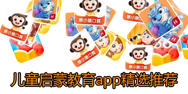 儿童启蒙教育app精选推荐
