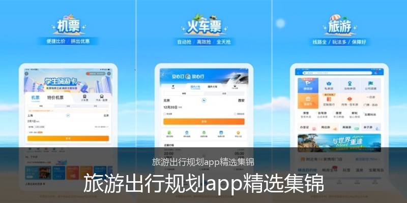 旅游出行规划app精选集锦