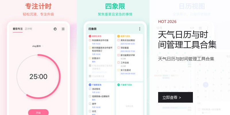 天气日历与时间管理工具合集