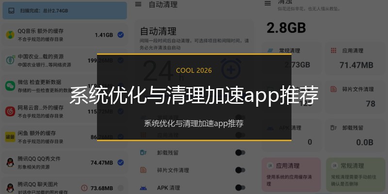 系统优化与清理加速app推荐