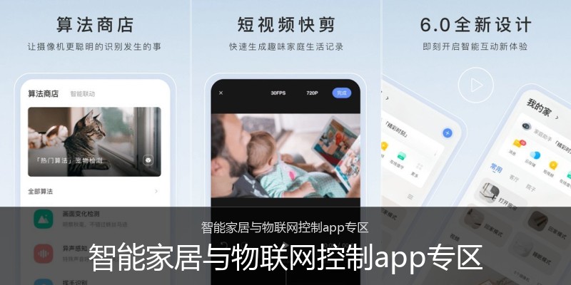 智能家居与物联网控制app专区