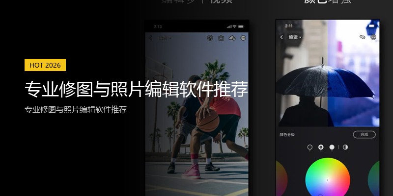 专业修图与照片编辑软件推荐