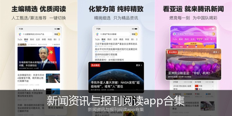 新闻资讯与报刊阅读app合集