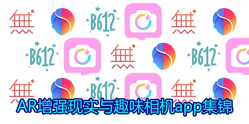 AR增强现实与趣味相机app集锦