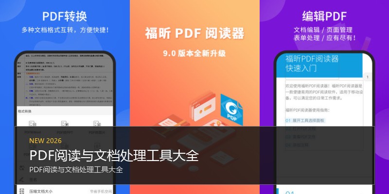PDF阅读与文档处理工具大全