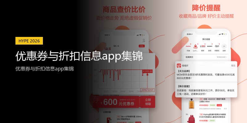 优惠券与折扣信息app集锦