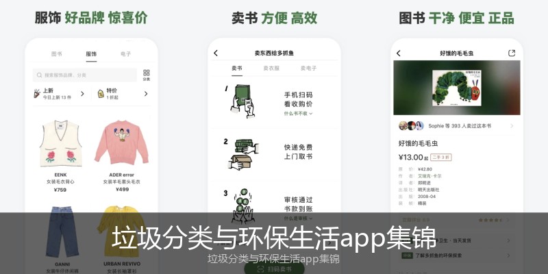 垃圾分类与环保生活app集锦