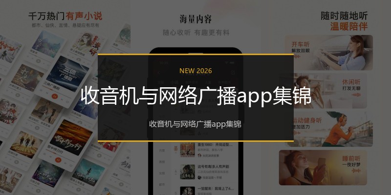 收音机与网络广播app集锦
