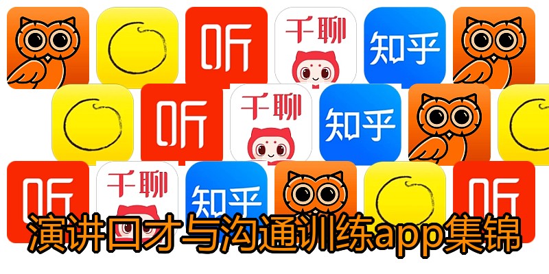 演讲口才与沟通训练app集锦