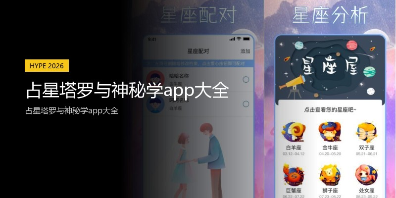 占星塔罗与神秘学app大全