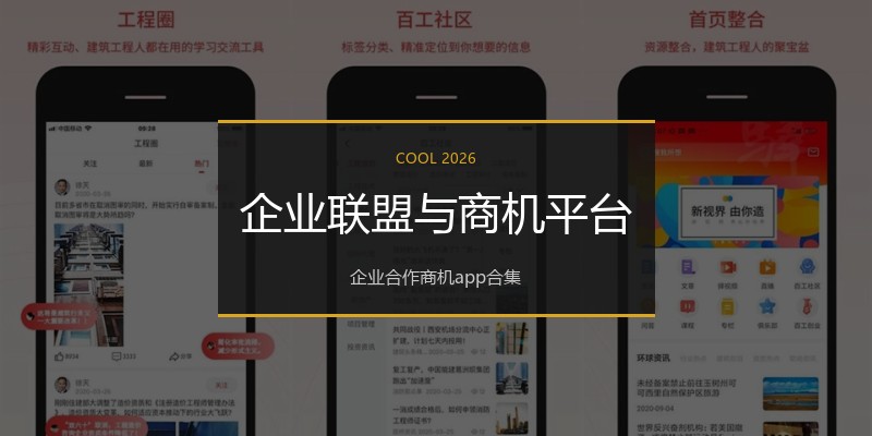企业联盟与商机平台