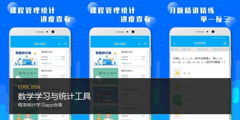 数学学习与统计工具